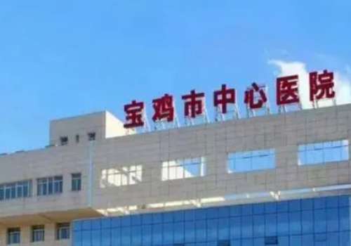 宝鸡市中心医院.jpg