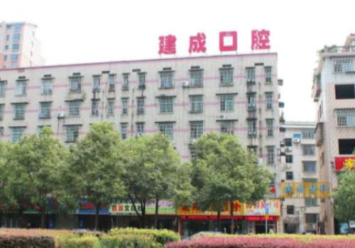 益阳市资阳区建成口腔门诊部.jpg