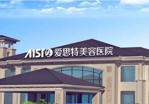 南昌爱思特整形美容医院.jpg