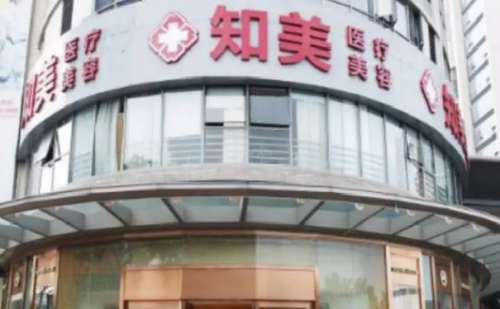 东莞南城知美医疗美容门诊.jpg