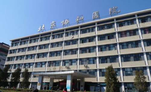 北京协和医院.jpg