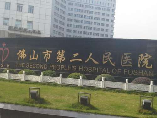 佛山市第二人民医院.jpg