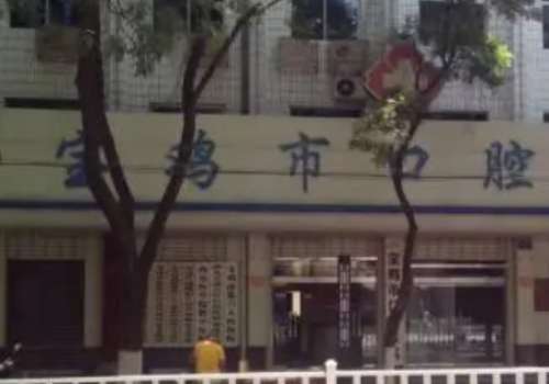 宝鸡市口腔医院.jpg