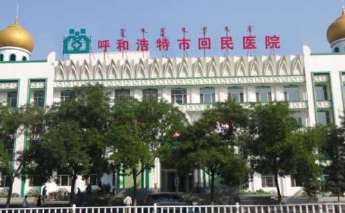 呼和浩特市回民医院.jpg