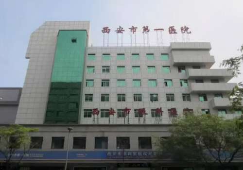 西安市第一医院.jpg
