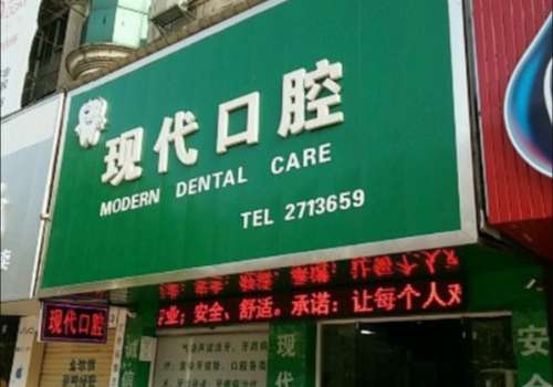 沅江市现代口腔.jpg