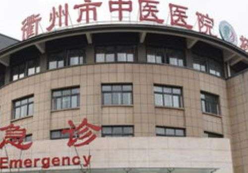 衢州市中医医院.jpg