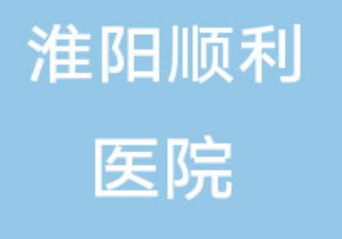 淮阳顺利医院.jpg