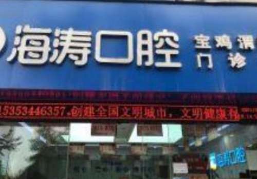 海涛口腔.jpg