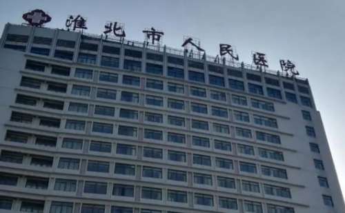 淮北市人民医院.jpg