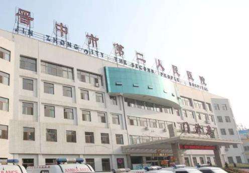 晋中市第二人民医院.jpg