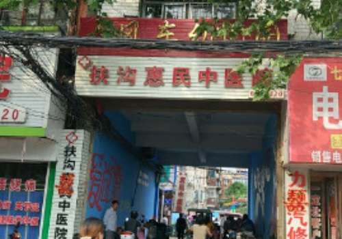 扶沟惠民中医院.jpg
