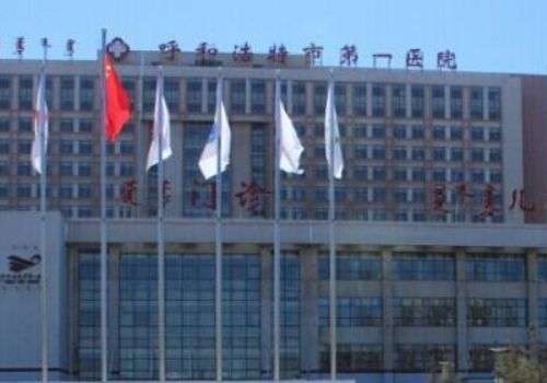 呼和浩特市第一医院.jpg