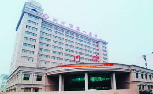 湖州市第一人民医院.jpg