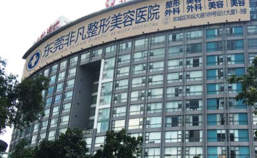 东莞非凡医疗美容医院.jpg