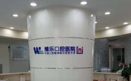 重庆维乐口腔医院.jpg