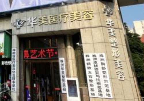 株洲华美年华医疗美容门诊部.jpg