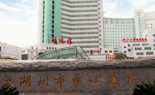 湖州市中心医院.jpg