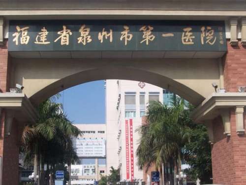 福建省泉州市第一医院.jpg