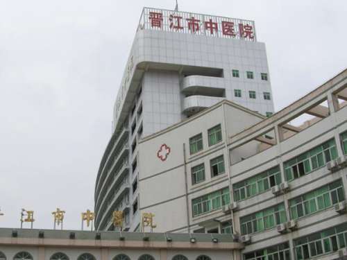 晋江市中医院.jpg