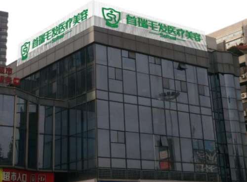 首瑞毛发2.jpg