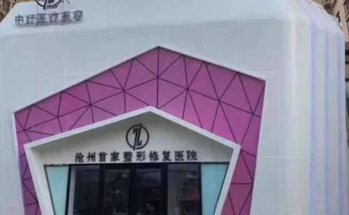 沧州中妤医疗美容.jpg
