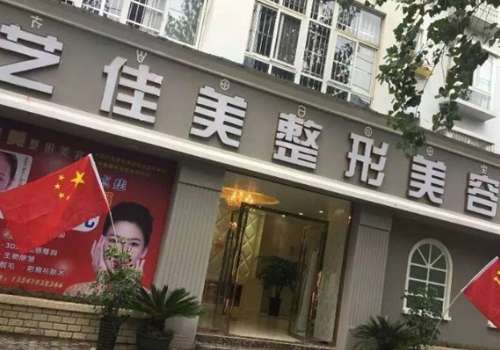 西昌艺佳美医疗美容诊所.jpg