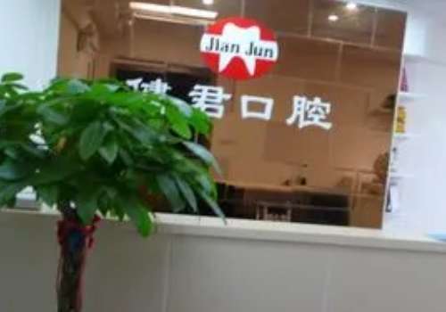 安康健君口腔诊所.jpg