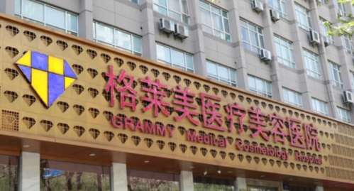 杭州格莱美医疗美容医院.jpg