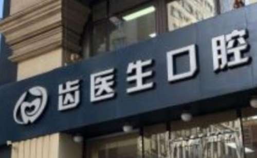 大连齿医生口腔.jpg