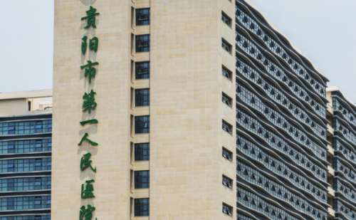 贵阳市第一人民医院.jpg