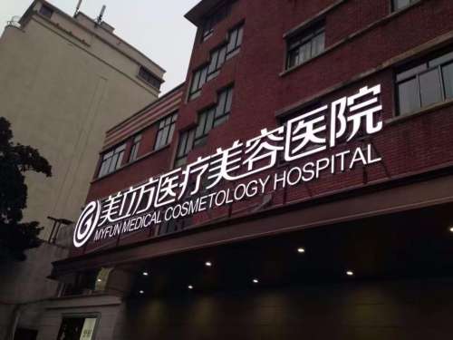 美立方医院.jpg
