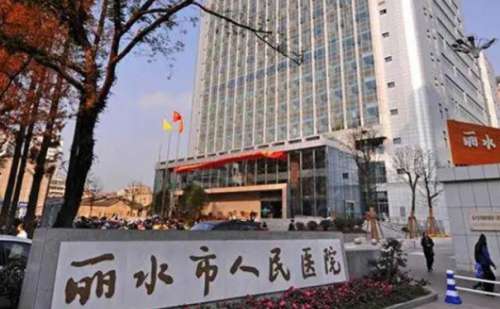 丽水市人民医院.jpg