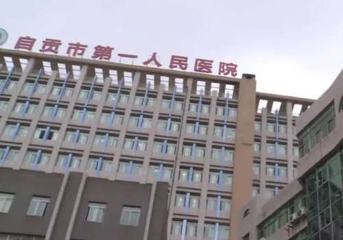 自贡市一人民医院.jpg