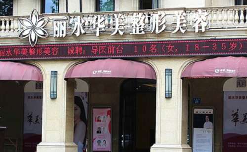丽水市华美整形医院.jpg