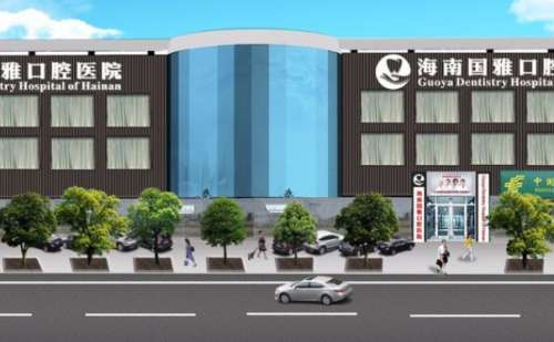 海南国雅口腔医院.jpg