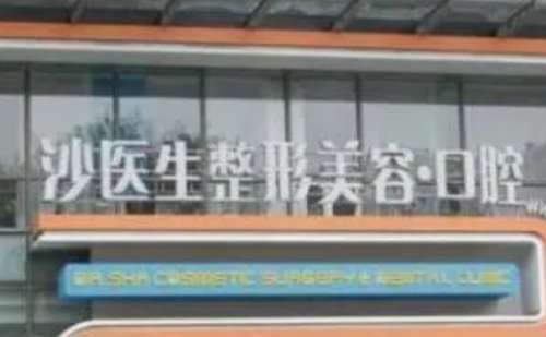 大连沙医生口腔.jpg