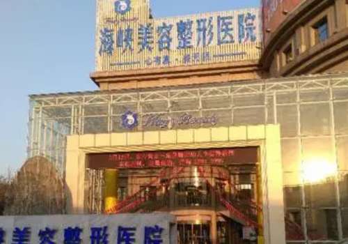 济南海峡美容整形医院.jpg