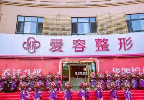 济南爱容整形美容医院.jpg