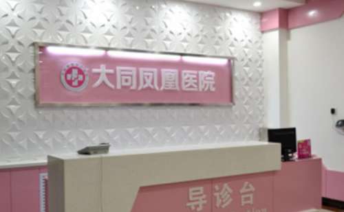 大同凤凰美容整形医院.jpg