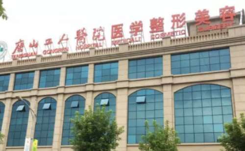 唐山市工人医院整形科.jpg
