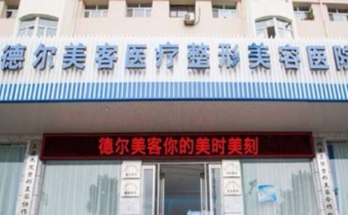 大同德尔美客医疗美容医院.jpg