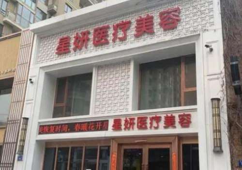 大连星妍医疗美容.jpg