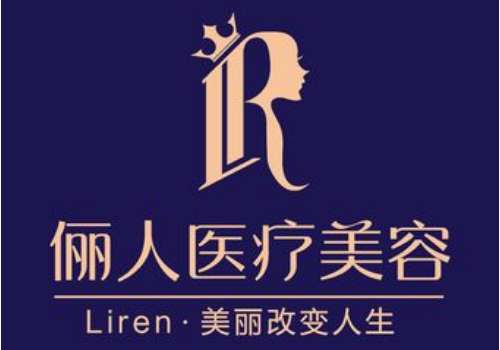 赣州俪人医疗美容.jpg