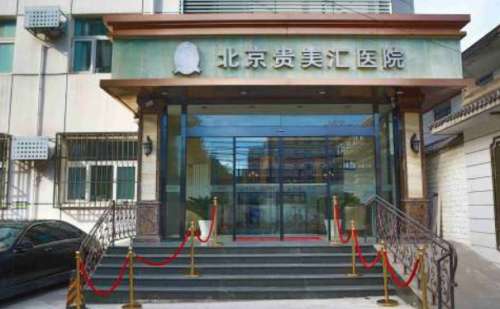 北京贵美汇超声吸脂瘦臀医生介绍.jpg