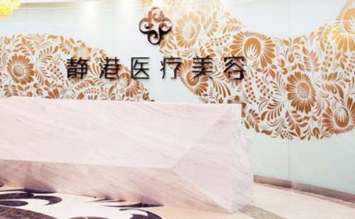 沧州静港医疗美容诊所.jpg