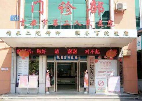 吉安市第二人民医院.jpg