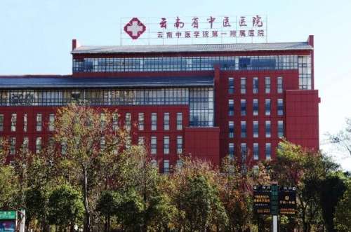 云南省中医院.jpg