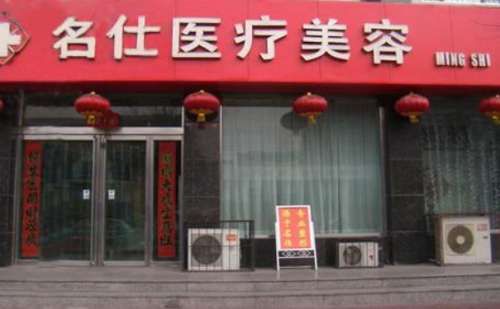 大同名仕医疗美容整形.jpg