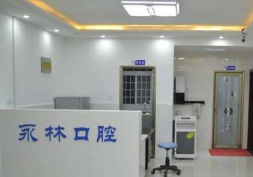安康永林口腔诊所.jpg